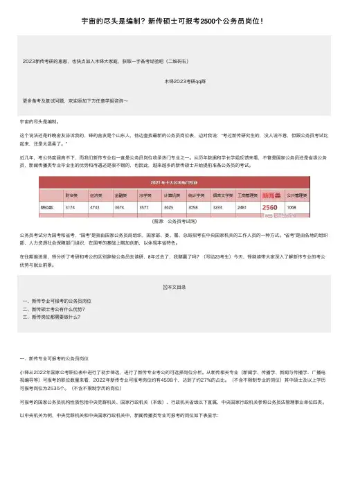 宇宙的尽头是编制？新传硕士可报考2500个公务员岗位！