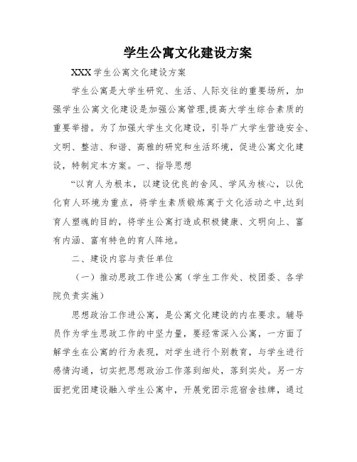 学生公寓文化建设方案
