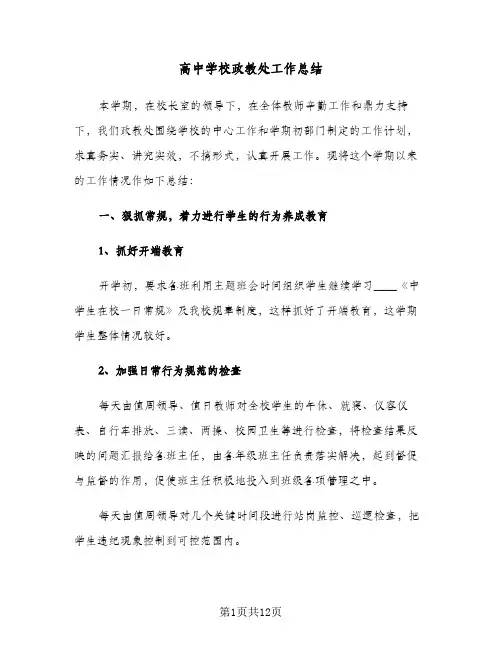 高中学校政教处工作总结(4篇)