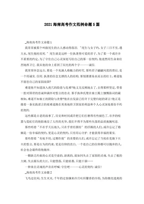 2021海南高考作文范例命题5篇