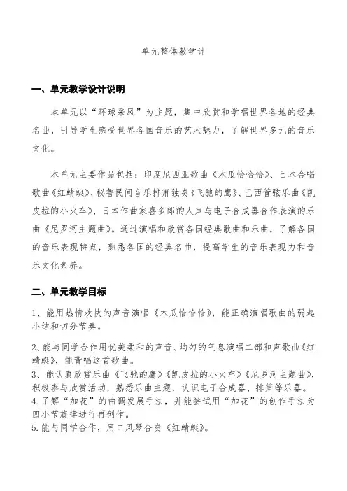 小学音乐四年级下册第四单元“环球采风”大单元整体教学设计