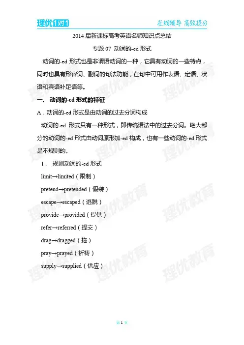 2014届新课标高考英语名师知识点总结  专题07 动词的-ed形式