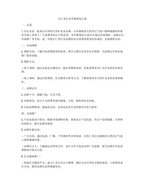 名仁苏打水营销策划方案