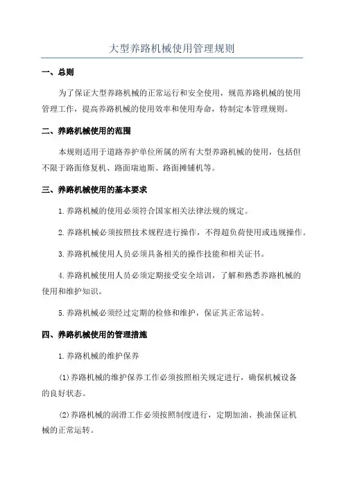 大型养路机械使用管理规则