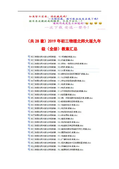 (共28份)最新初三物理北师大版九年级(全册)全套教案汇总