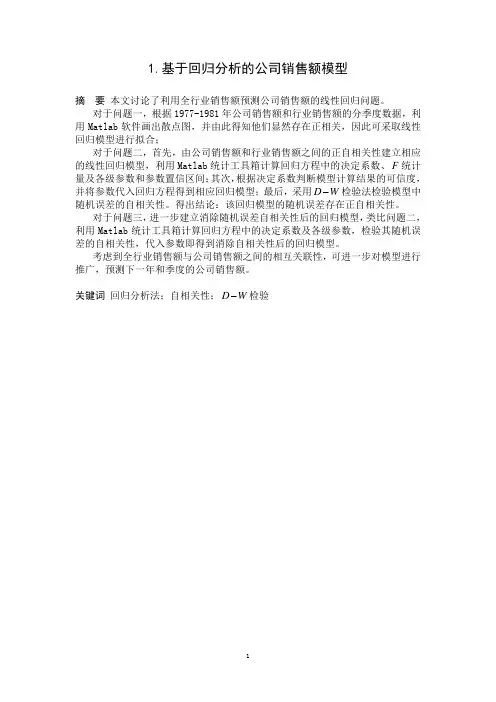 基于回归分析的销售模型