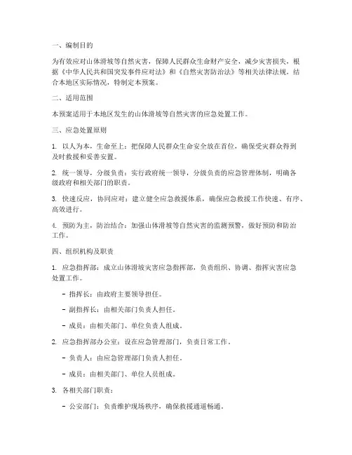 自然灾害山体滑坡应急预案方案