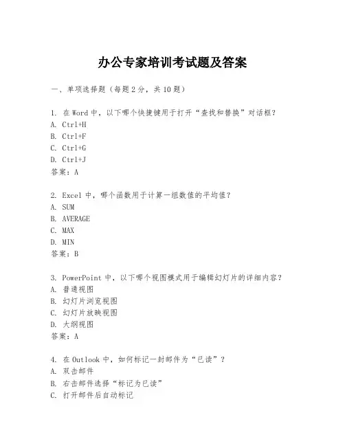 办公专家培训考试题及答案