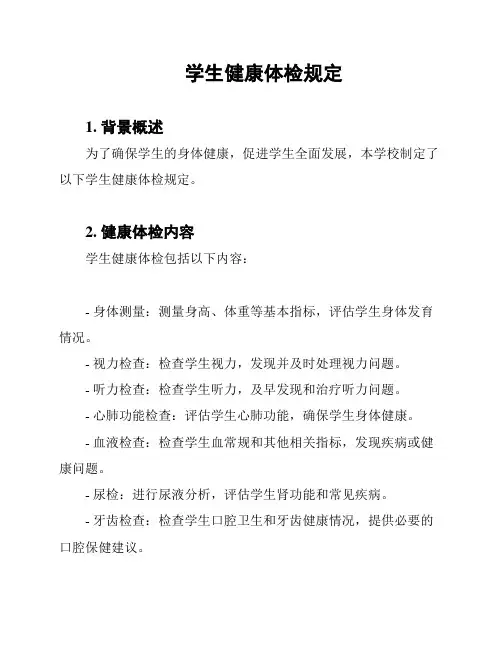 学生健康体检规定