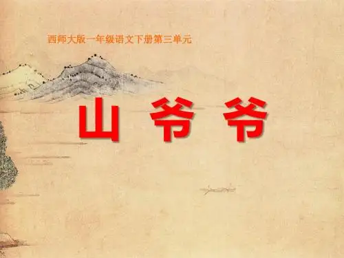 西师版小学一年级语文下册第8课《山爷爷》课件