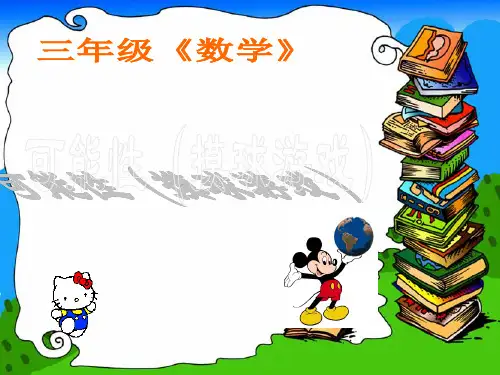 三年级数学上册81摸球游戏2北师大版
