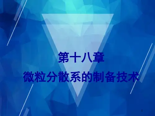 【药剂学】第十八章 微粒分散系统的制备技术-(3)