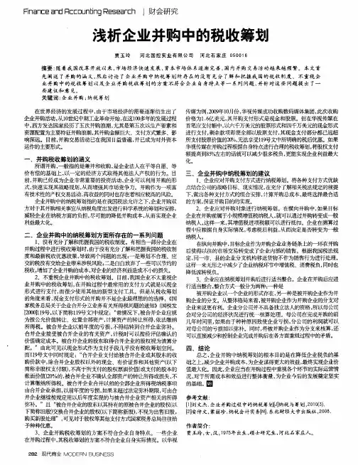 浅析企业并购中的税收筹划