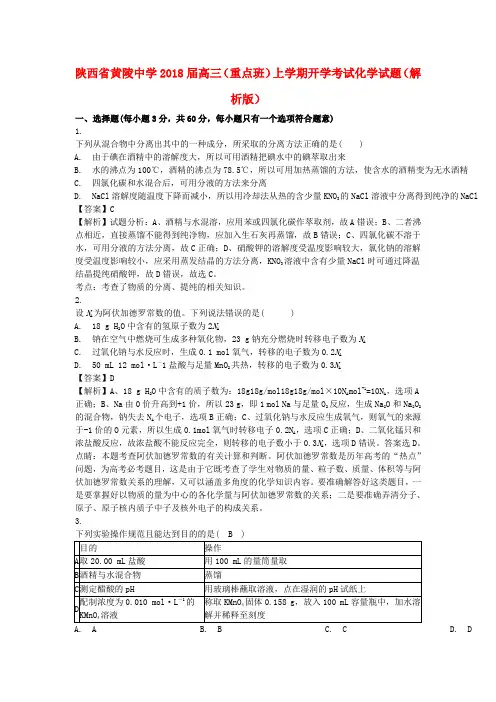 陕西省黄陵中学2018届高三化学上学期开学考试试题(重点班,含解析)