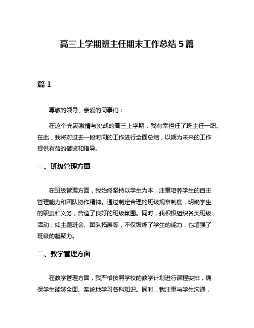 高三上学期班主任期末工作总结5篇