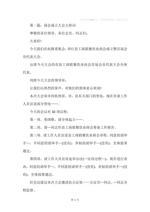 商会成立大会主持词(精选多篇)