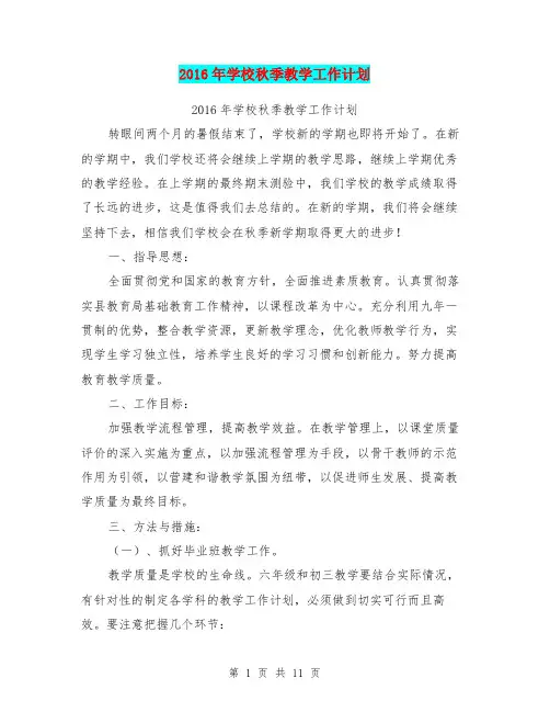 2016年学校秋季教学工作计划