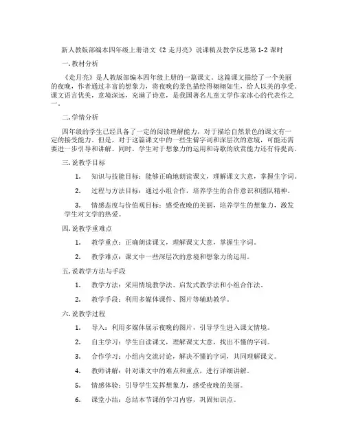 新人教版部编本四年级上册语文《2走月亮》说课稿及教学反思第1-2课时