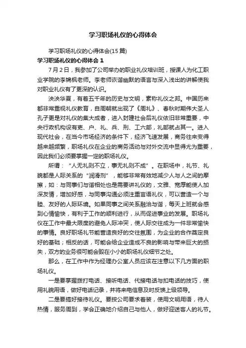 学习职场礼仪的心得体会