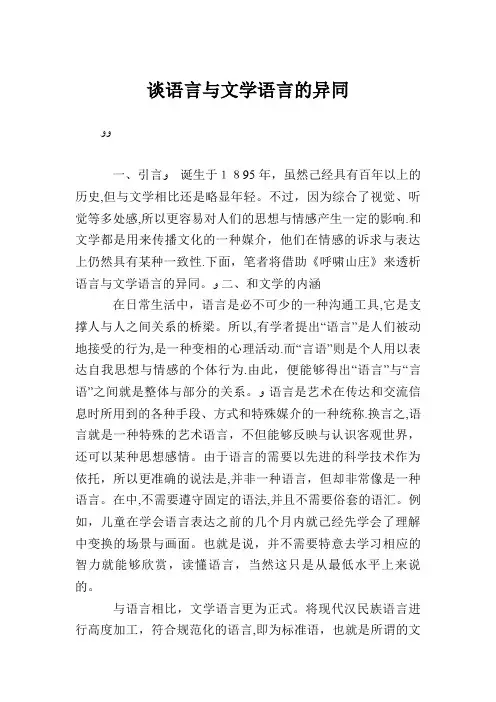 谈语言与文学语言的异同