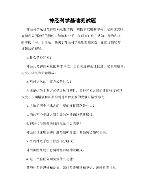 神经科学基础测试题