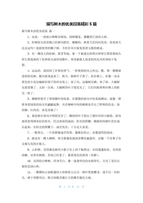 描写树木的优美段落精彩5篇