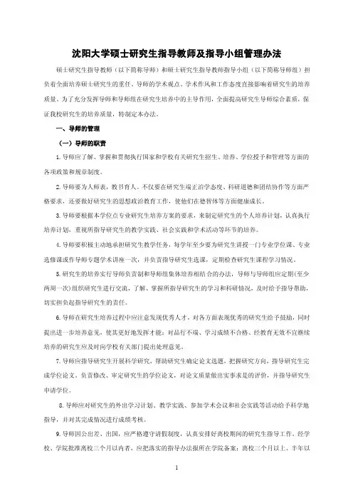 沈阳大学硕士研究生指导教师及指导小组（责任导师）管理条例