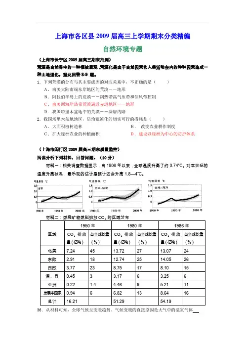 【高中地理】上海市各区县2009届高三上学期期末分类精编(共10大专题) 人教课标版8