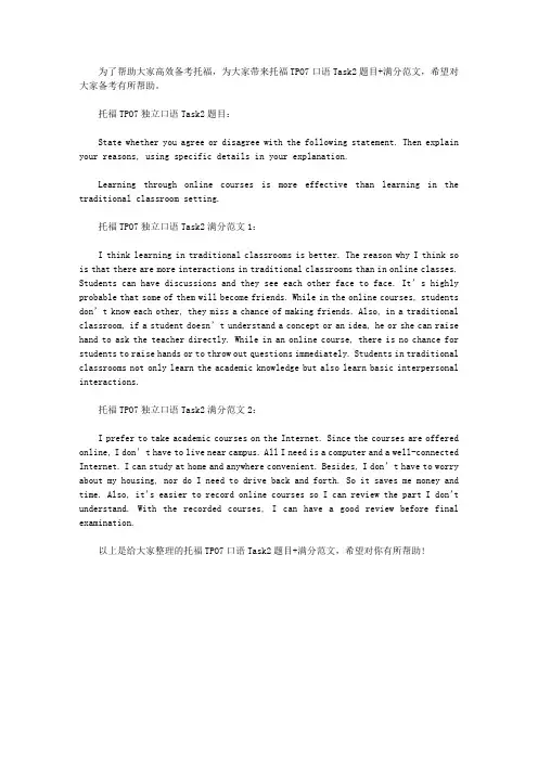 托福TPO7口语Task2题目+满分范文