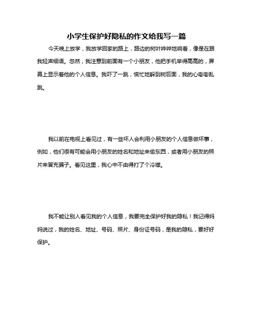 小学生保护好隐私的作文给我写一篇