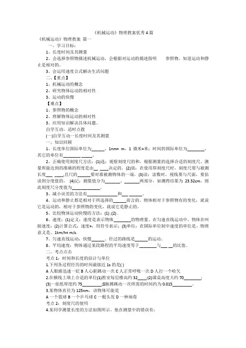 《机械运动》物理教案优秀4篇