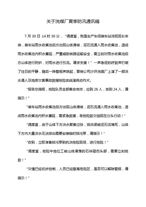 关于洗煤厂夏季防汛通讯稿