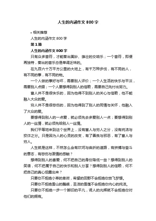 人生的内涵作文800字