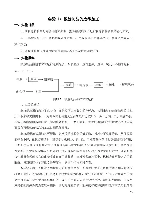 实验14 -橡胶的成型加工