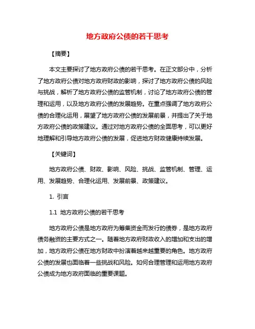 地方政府公债的若干思考