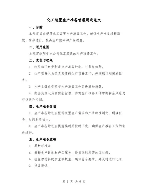 化工装置生产准备管理规定范文（3篇）