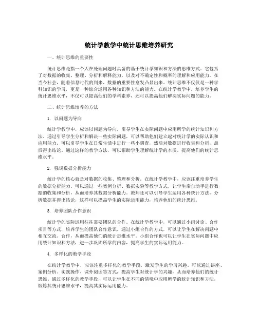 统计学教学中统计思维培养研究