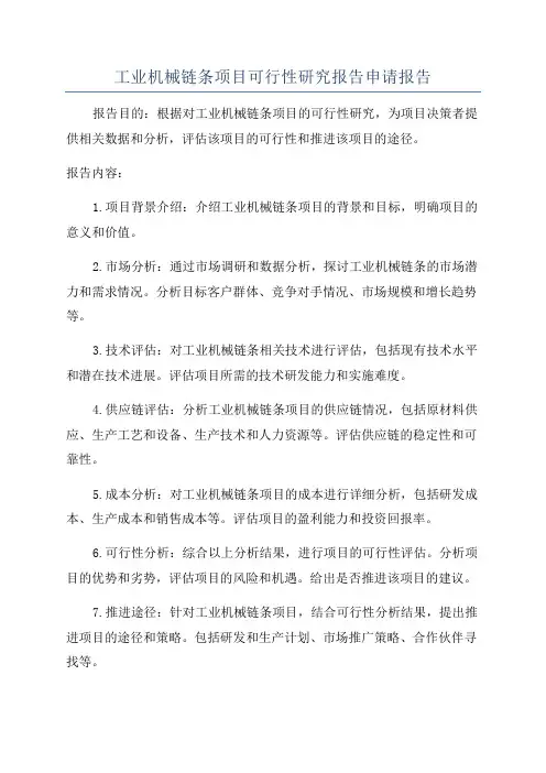 工业机械链条项目可行性研究报告申请报告