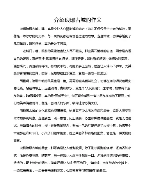 介绍琅琊古城的作文