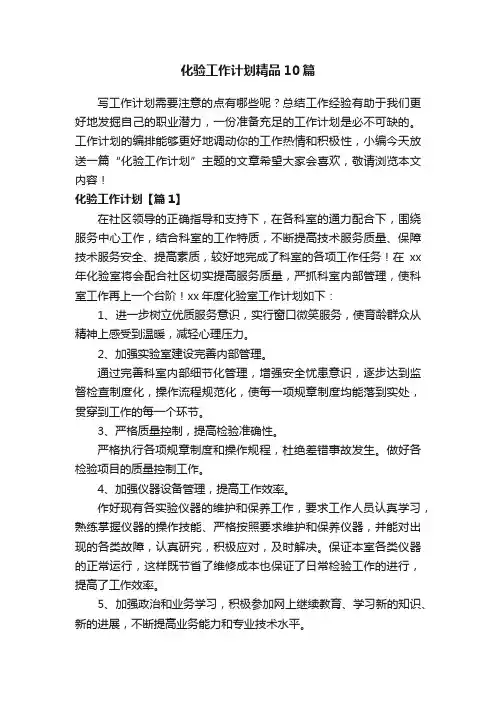 化验工作计划精品10篇