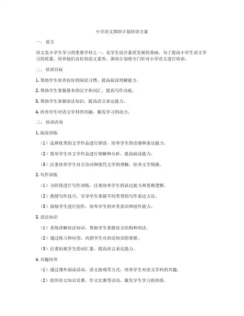 小学语文国培计划培训方案