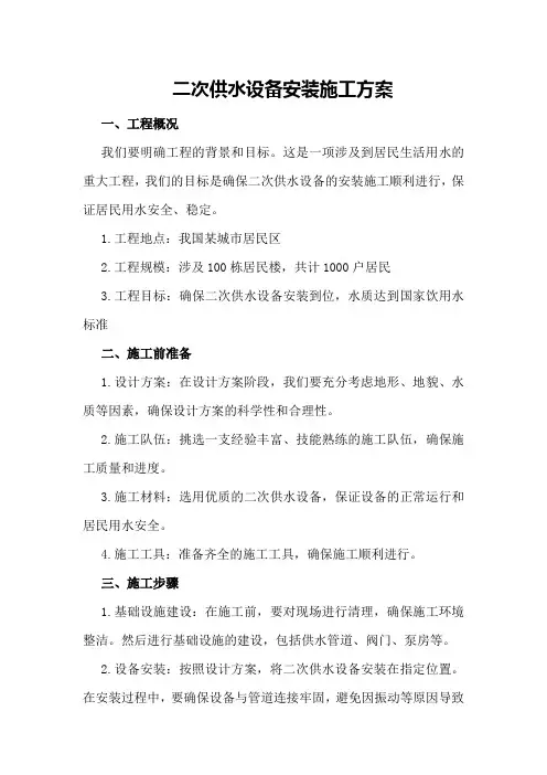 二次供水设备安装施工方案