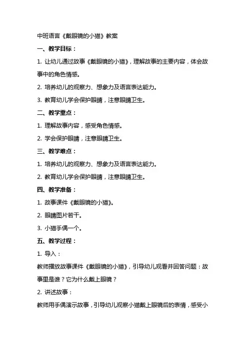 中班语言《戴眼睛的小猫》教案
