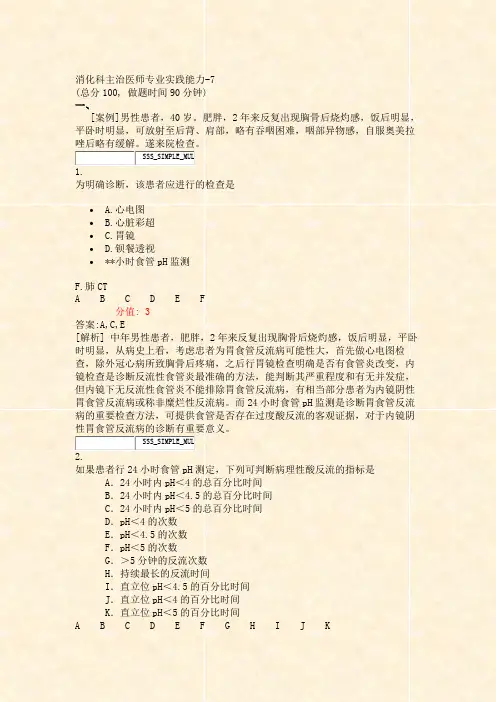 消化科主治医师专业实践能力-7_真题(含答案与解析)-交互