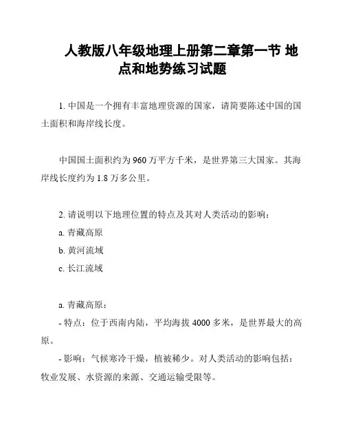人教版八年级地理上册第二章第一节 地点和地势练习试题
