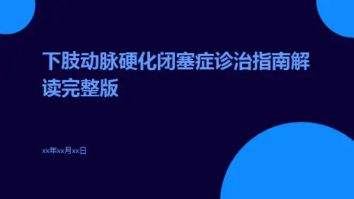 下肢动脉硬化闭塞症诊治指南解读完整版