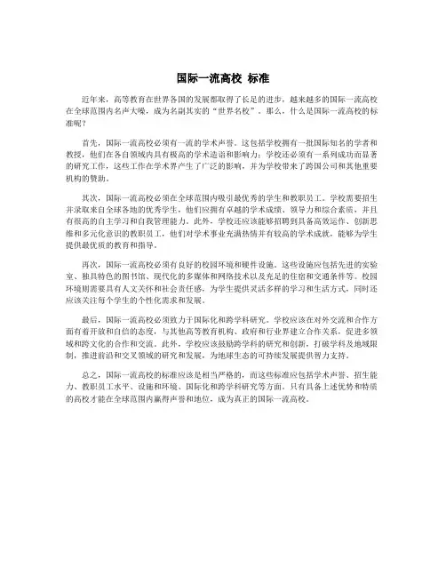 国际一流高校 标准
