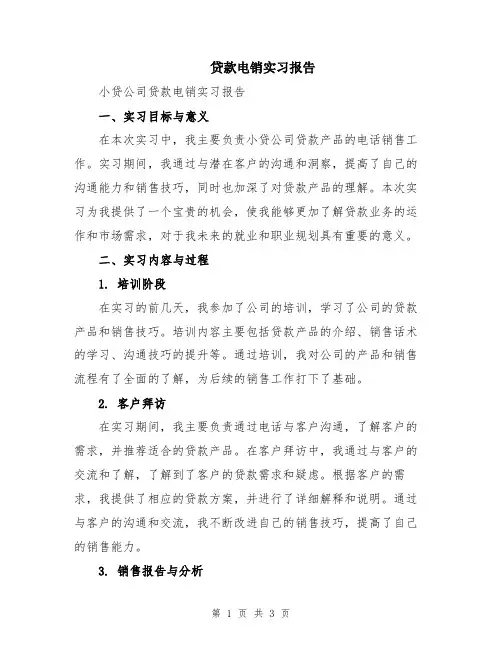 贷款电销实习报告