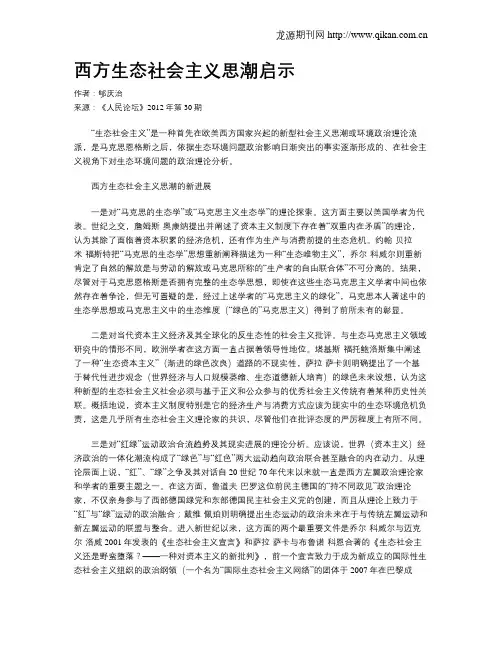西方生态社会主义思潮启示