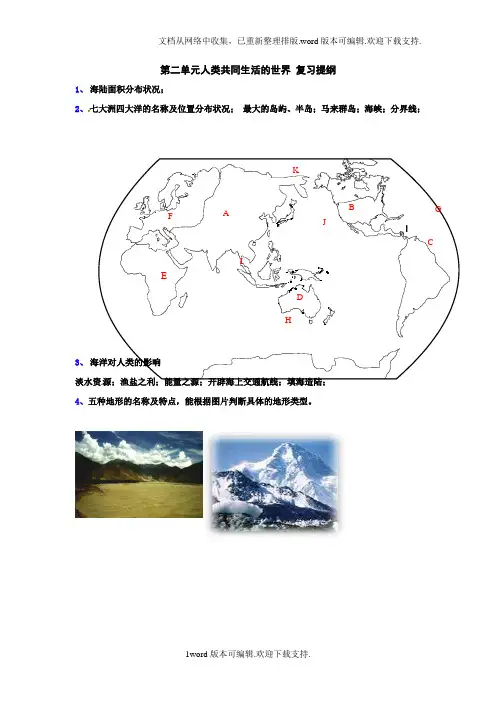 人教版历史与社会七上人类共同生活的世界word复习